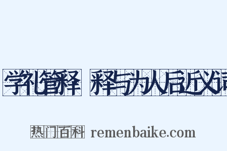 学礼管释·释与为人后近义词是什么意思的图片